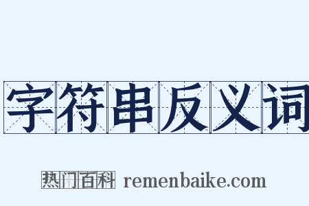 字符串反义词是什么意思的图片